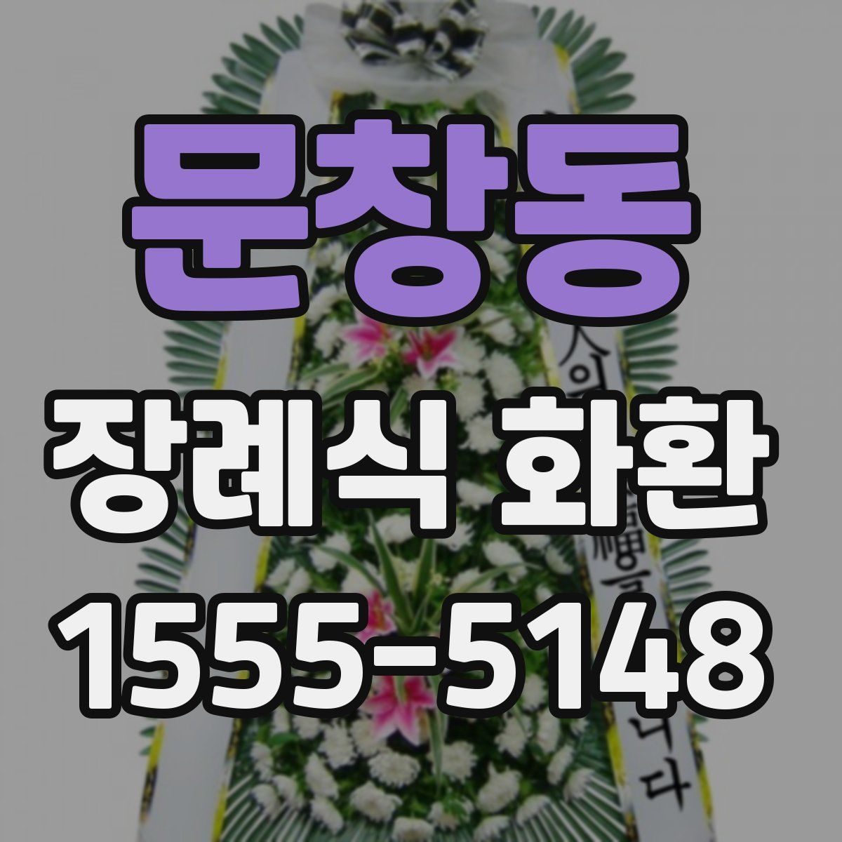 문창동 장례식 화환