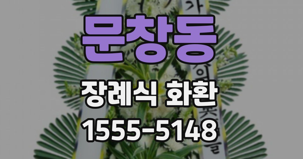 문창동 장례식 화환