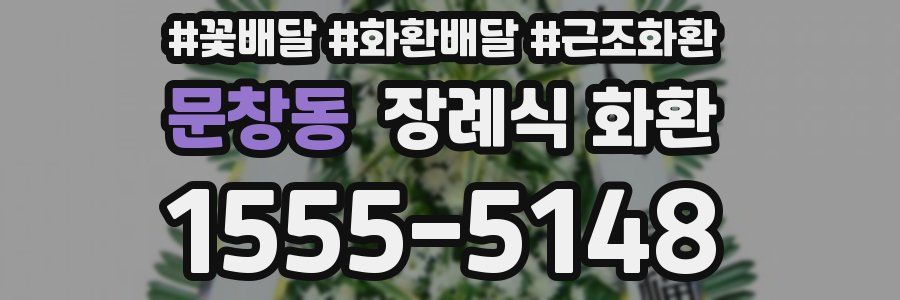 문창동 장례식 화환