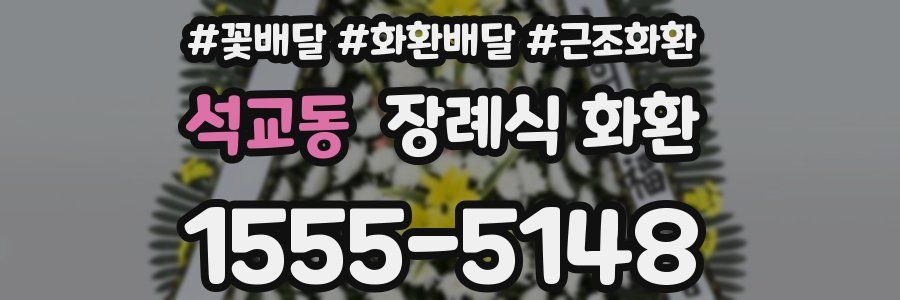 석교동 장례식 화환