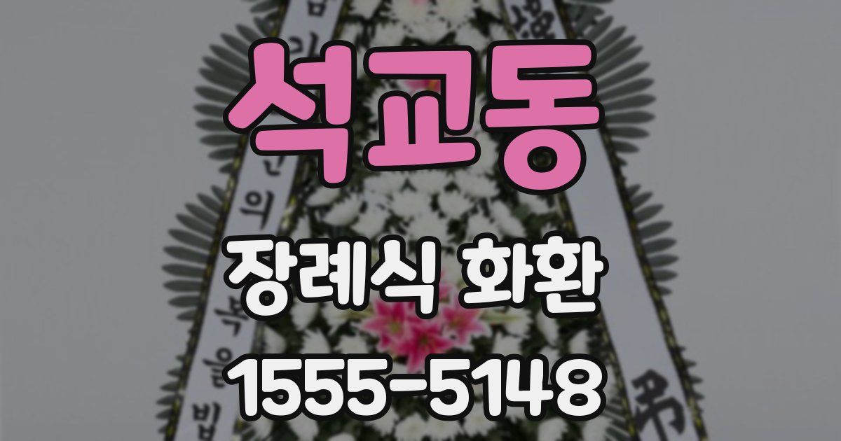 석교동 장례식 화환