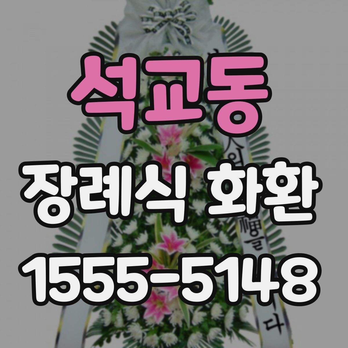 석교동 장례식 화환