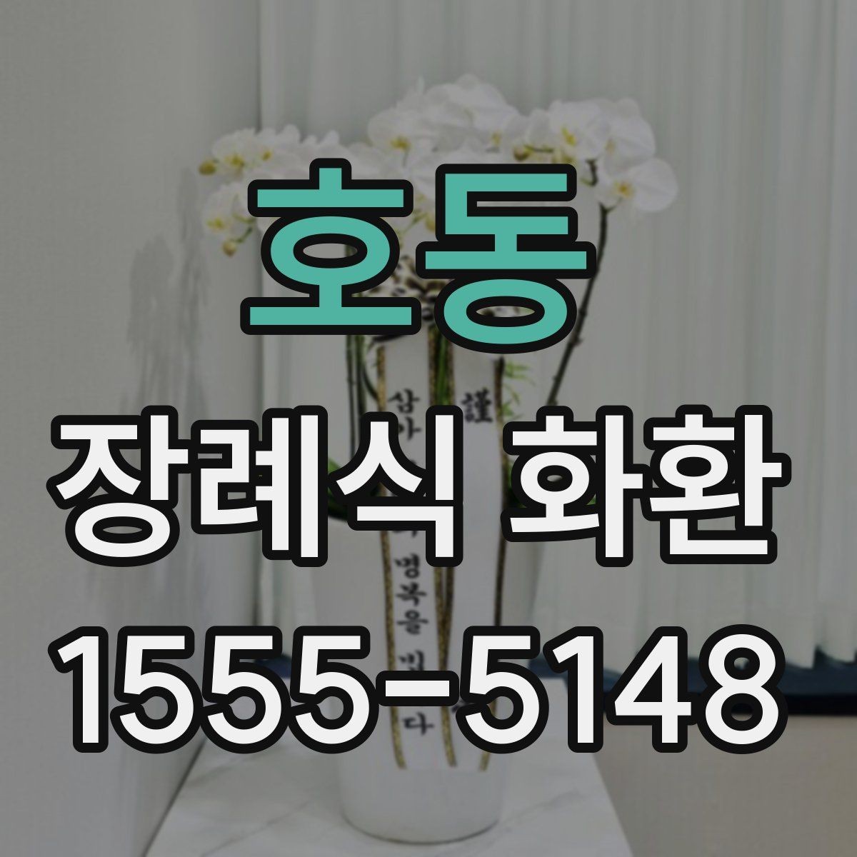 호동 장례식 화환 접수 전 문구와 정보 점검