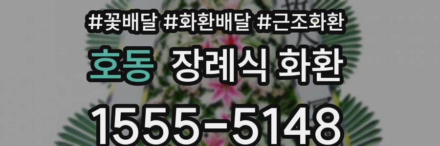 호동 장례식 화환
