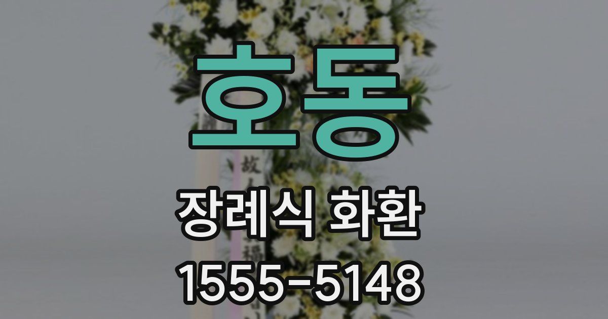 호동 장례식 화환
