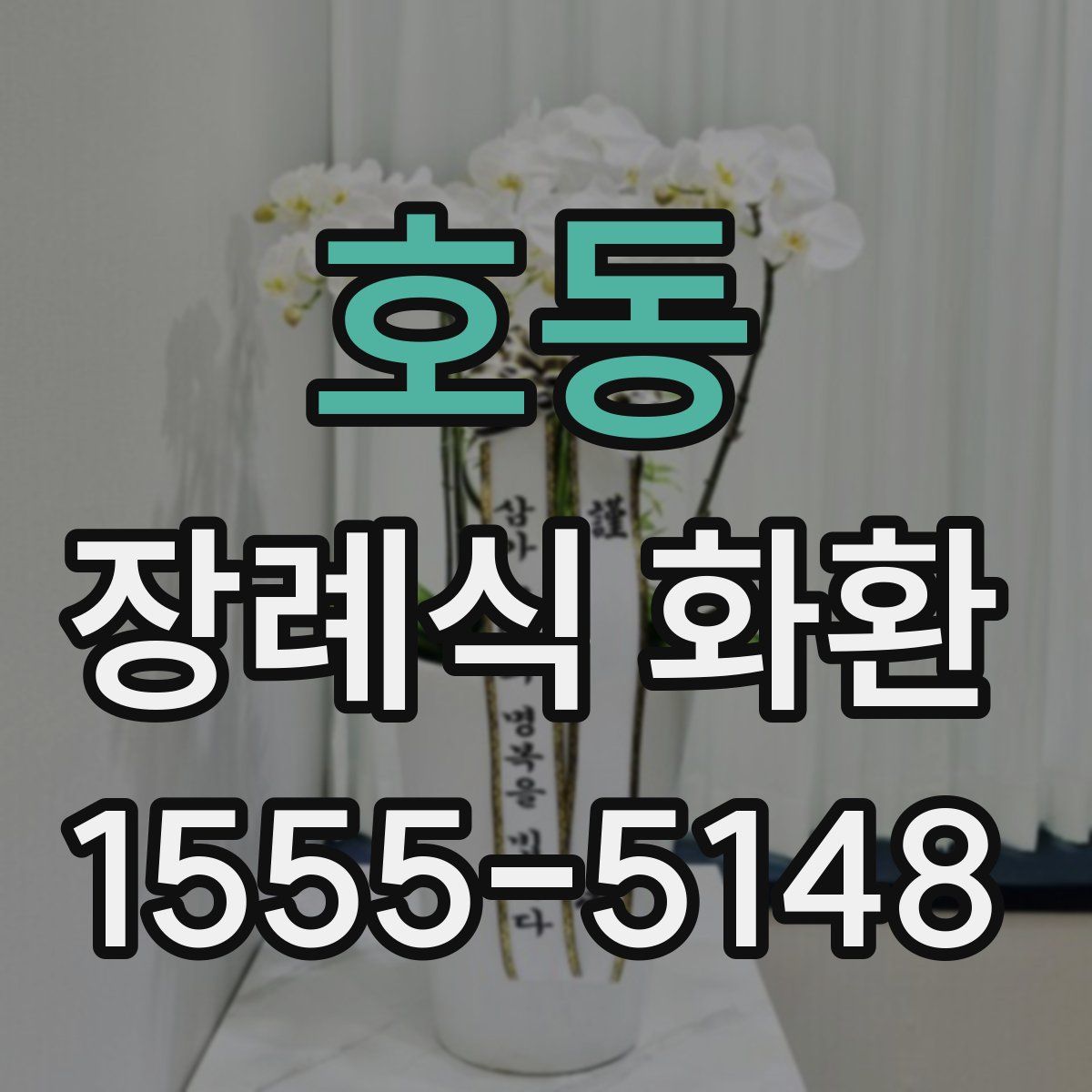 호동 장례식 화환