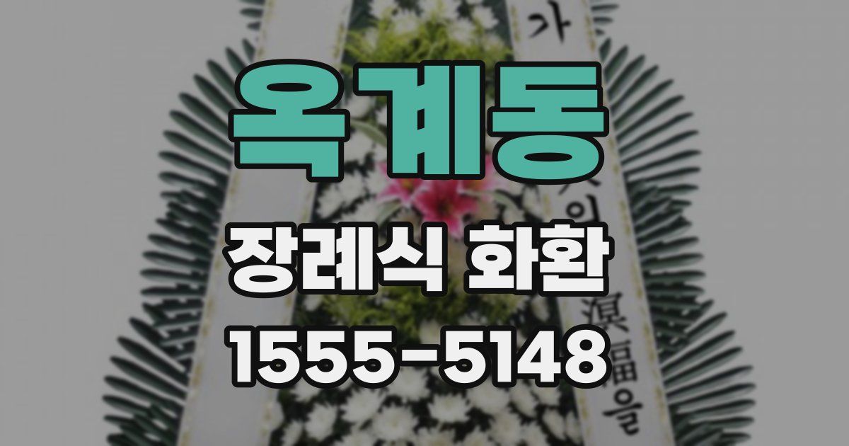 옥계동 장례식 화환