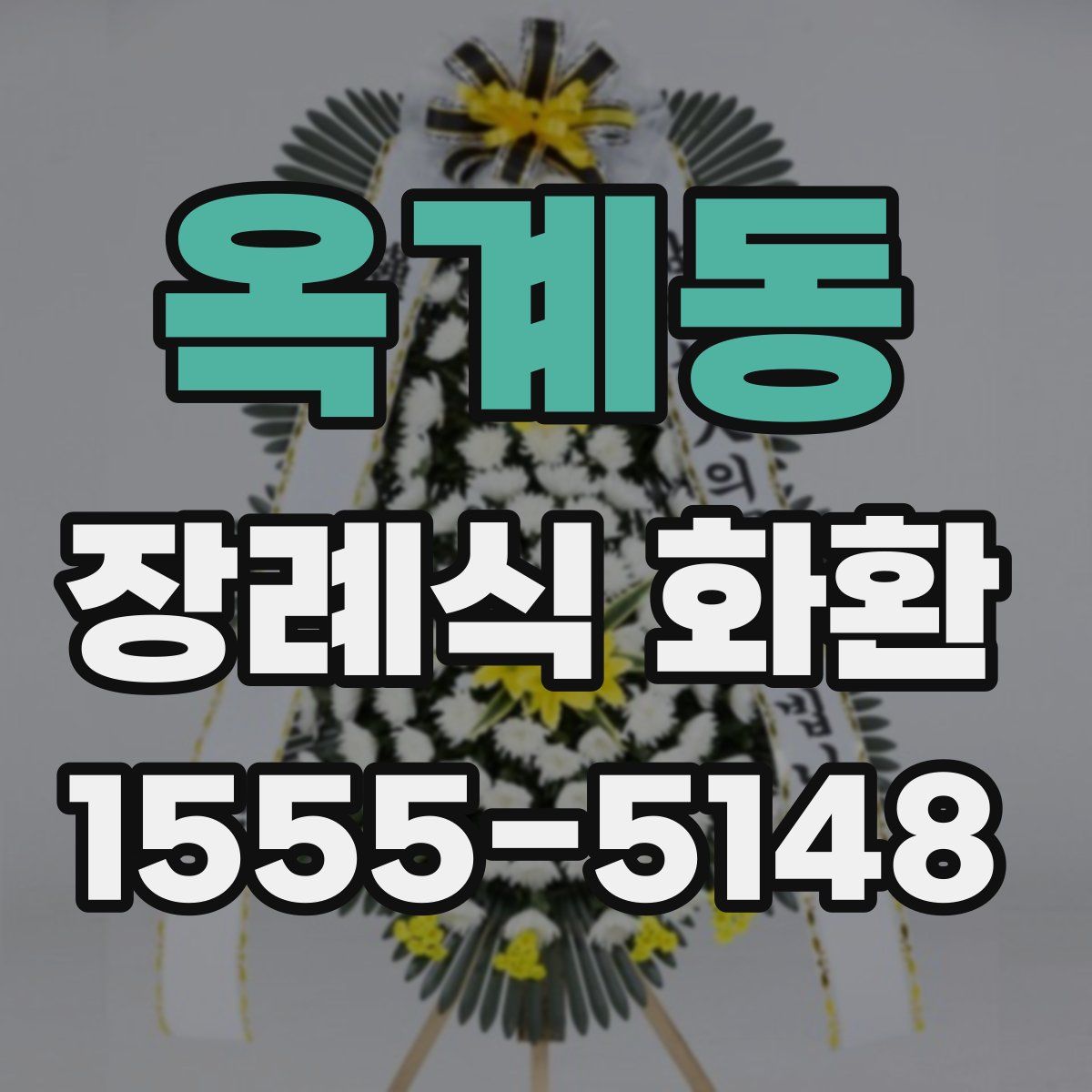 옥계동 장례식 화환