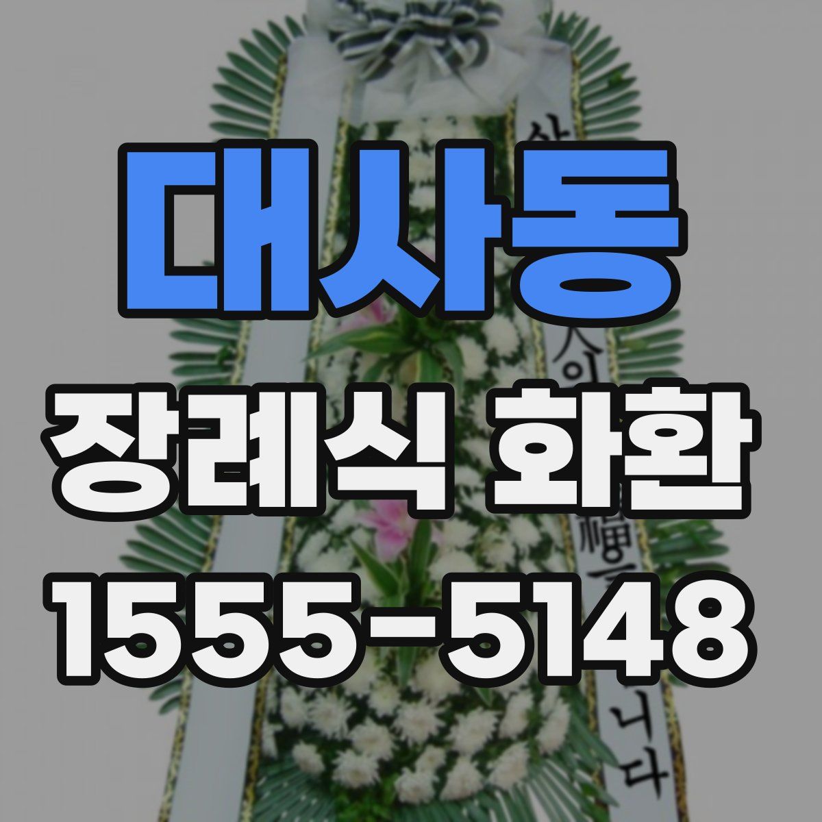 대사동 장례식 화환