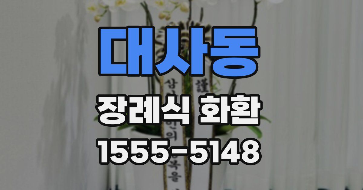 대사동 장례식 화환