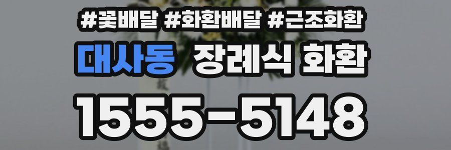 대사동 장례식 화환