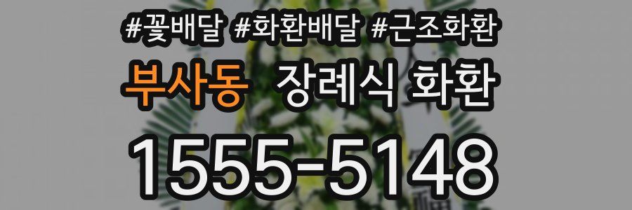 부사동 장례식 화환