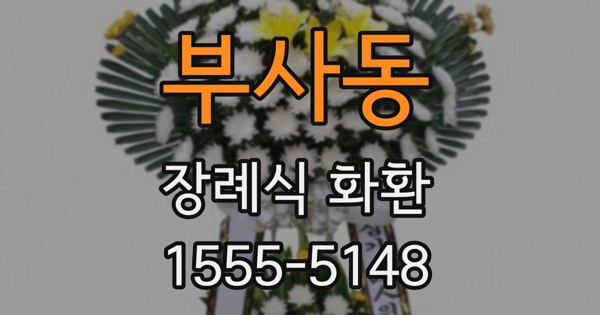 부사동 장례식 화환