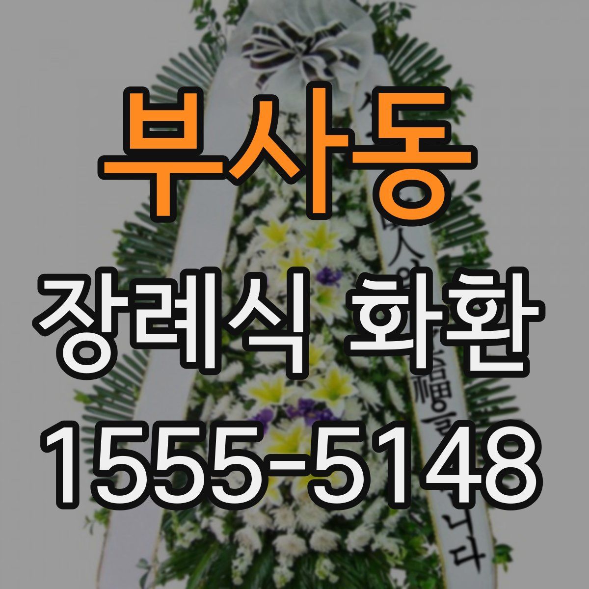 부사동 장례식 화환