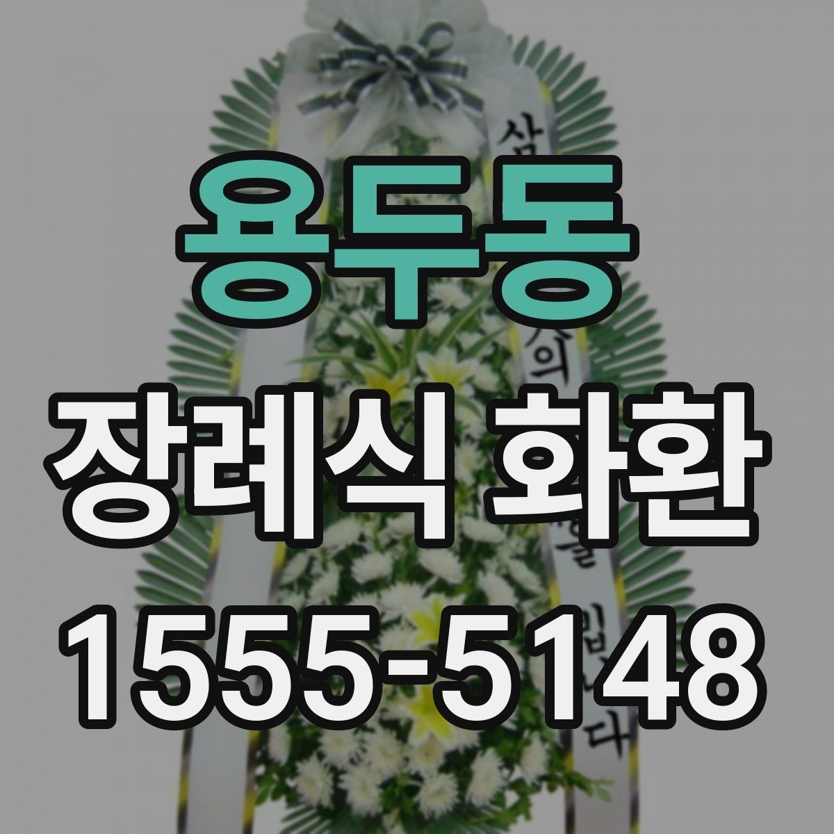 용두동 장례식 화환 문구를 정중하게 쓰는 방법