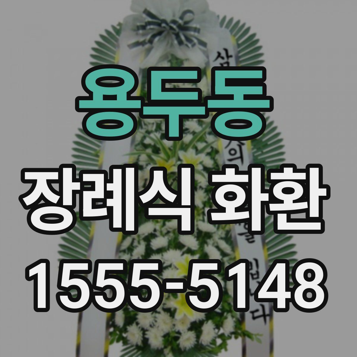 용두동 장례식 화환