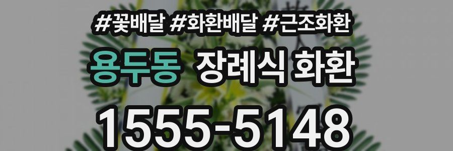 용두동 장례식 화환