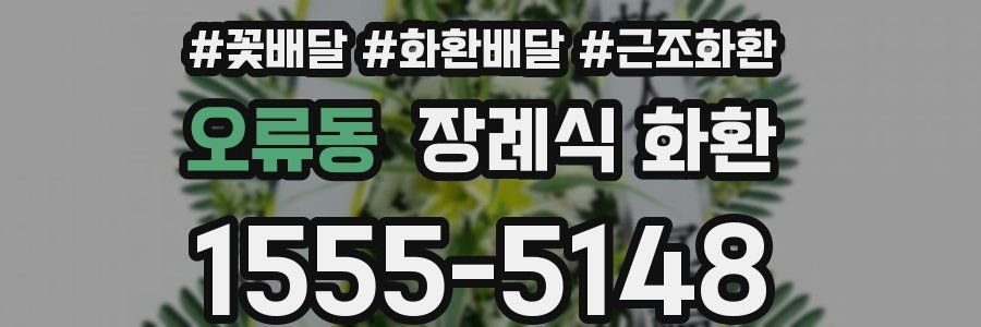 오류동 장례식 화환