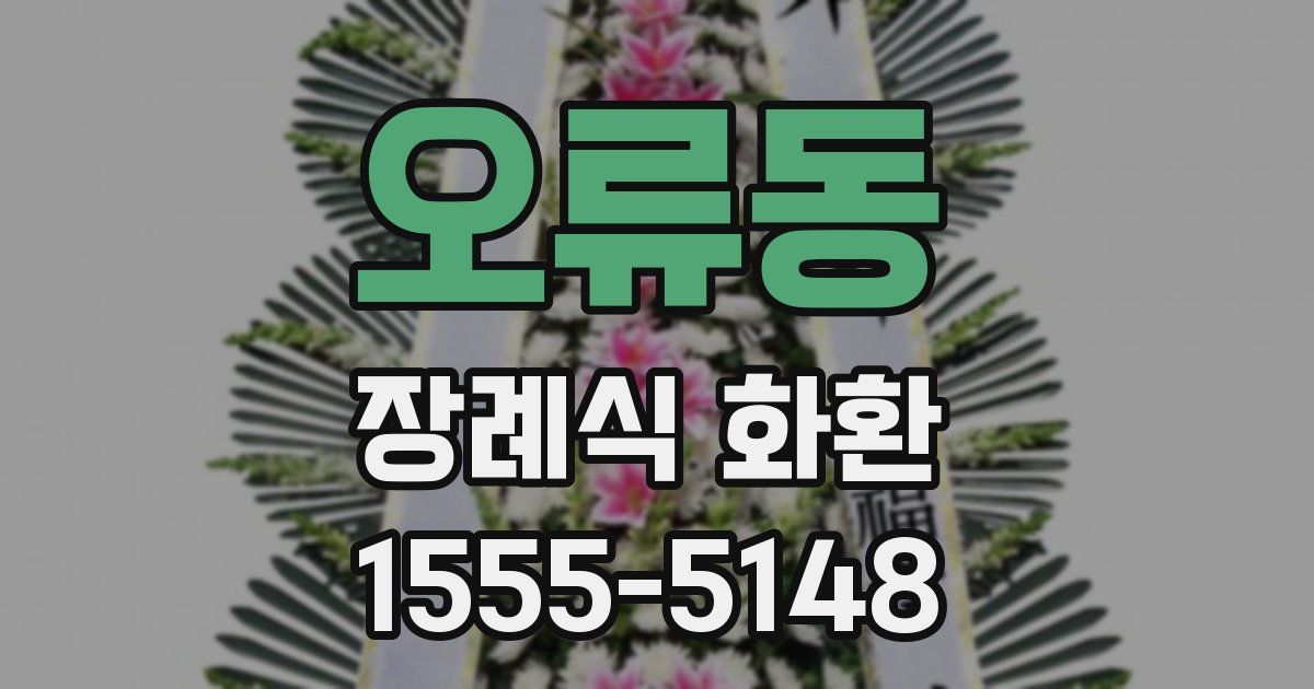 오류동 장례식 화환