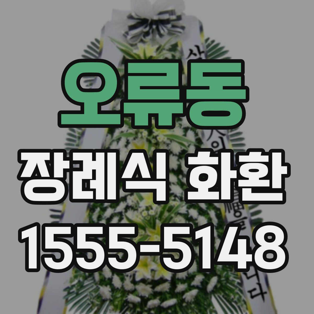 오류동 장례식 화환