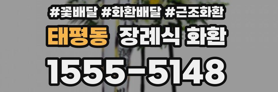 태평동 장례식 화환