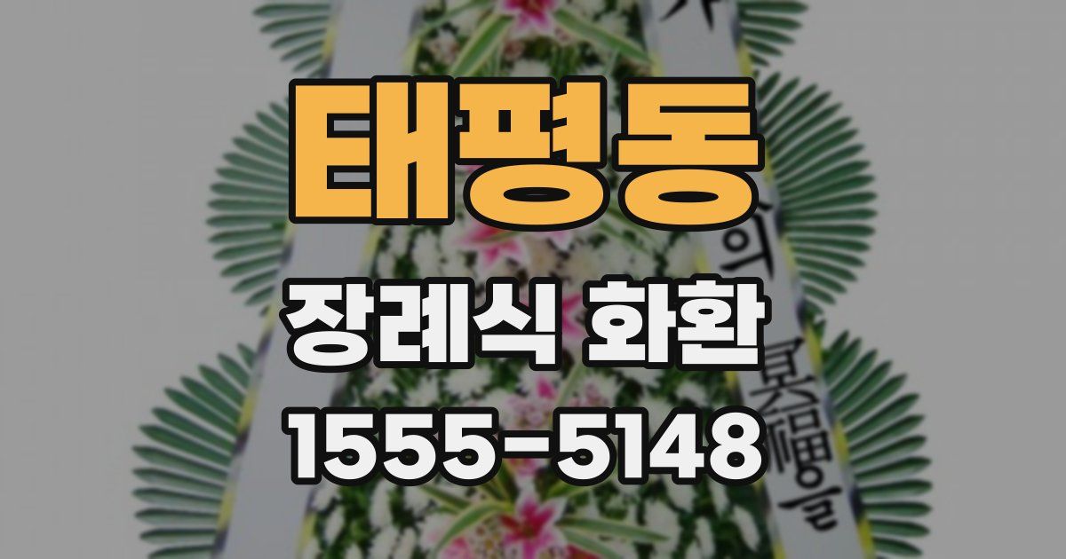 태평동 장례식 화환