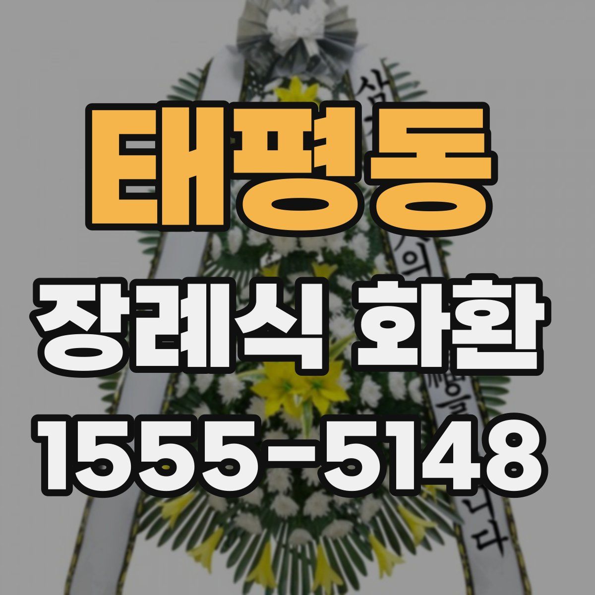 태평동 장례식 화환