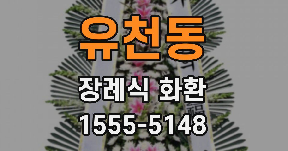 유천동 장례식 화환