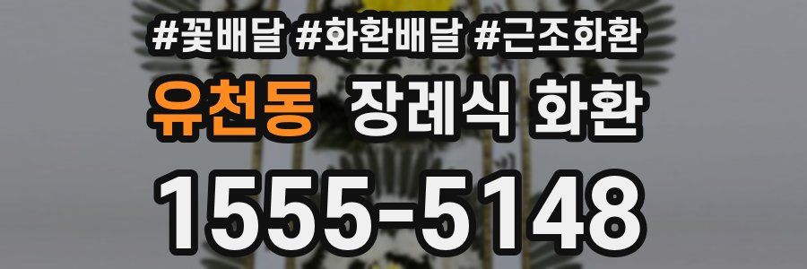 유천동 장례식 화환