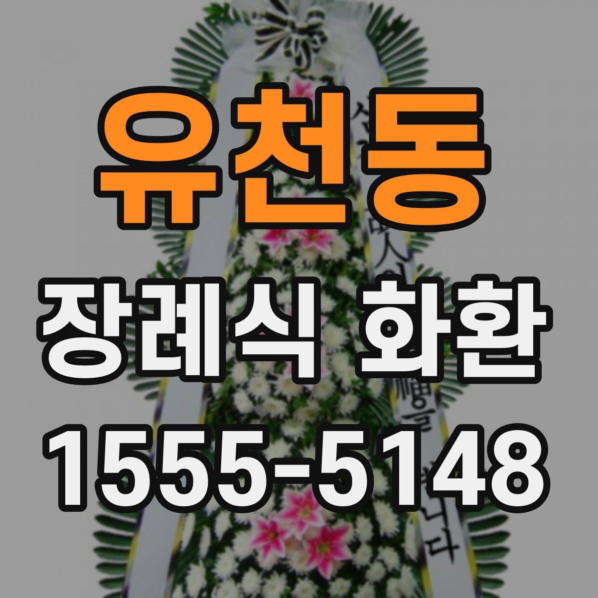 유천동 장례식 화환