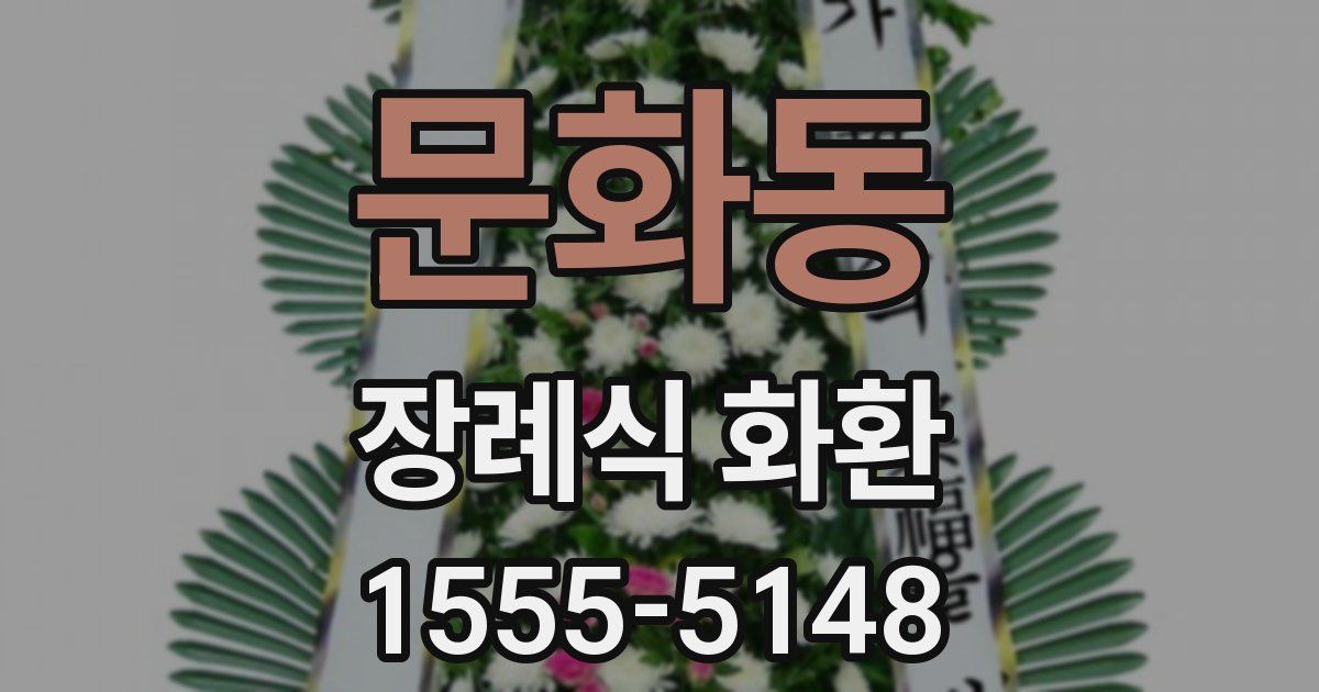 문화동 장례식 화환