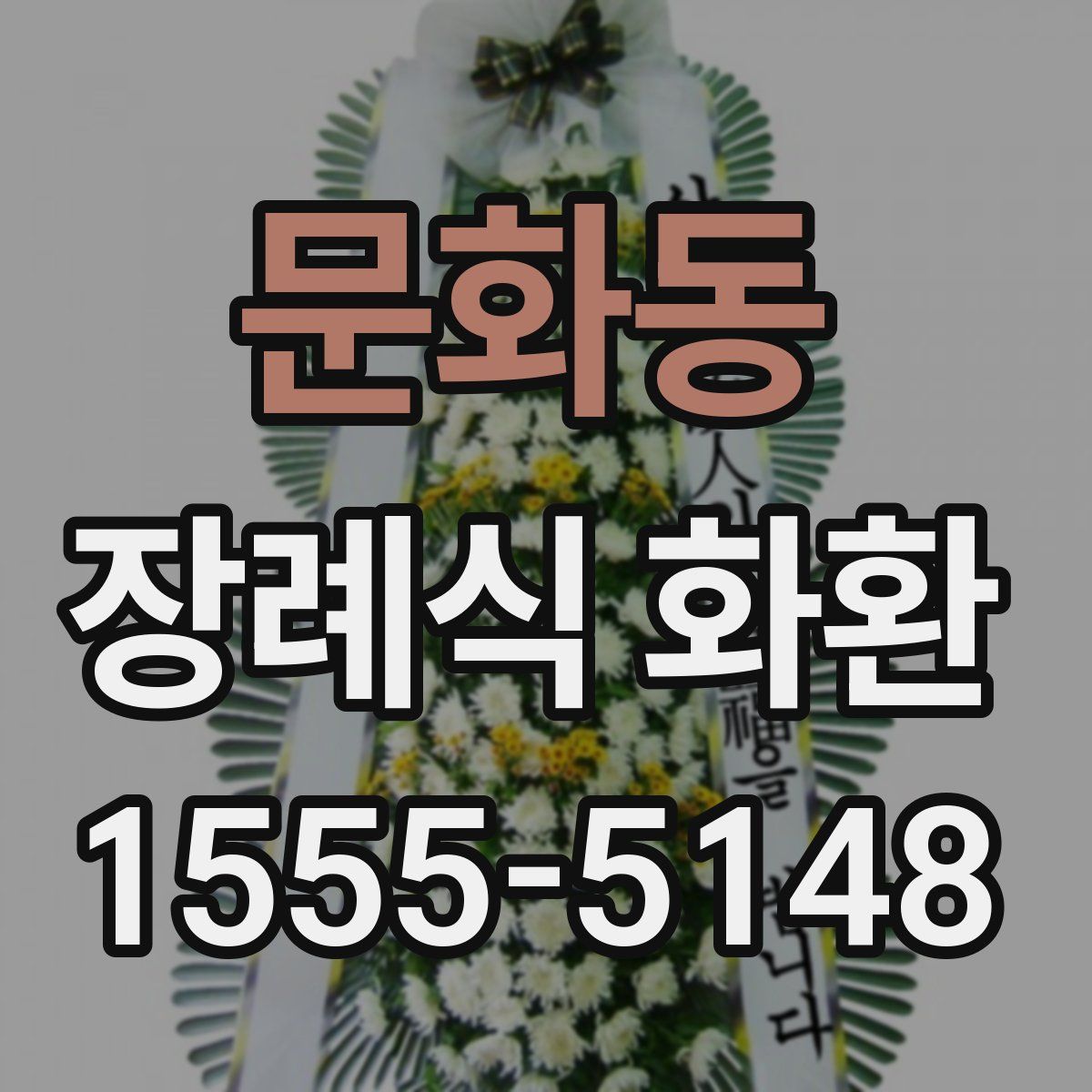 문화동 장례식 화환