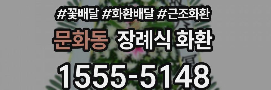 문화동 장례식 화환