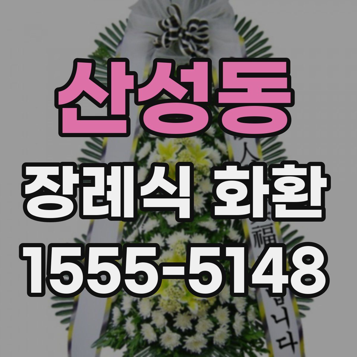 산성동 장례식 화환