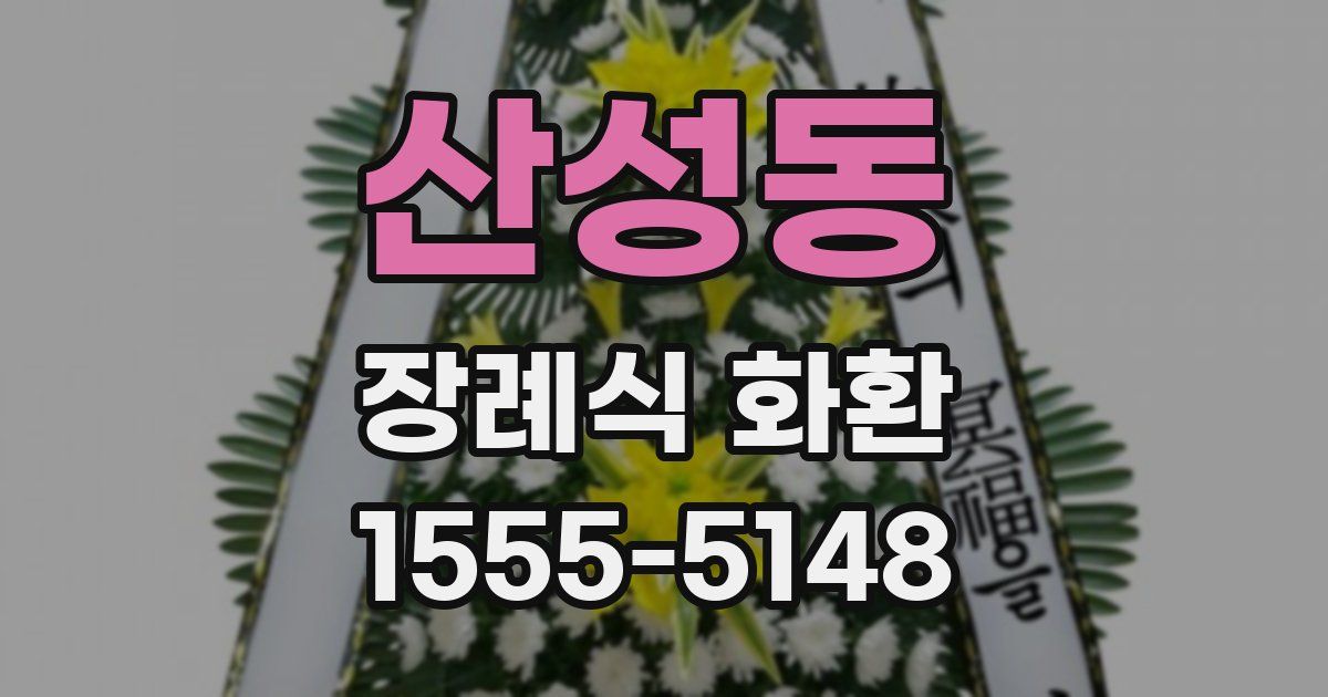 산성동 장례식 화환