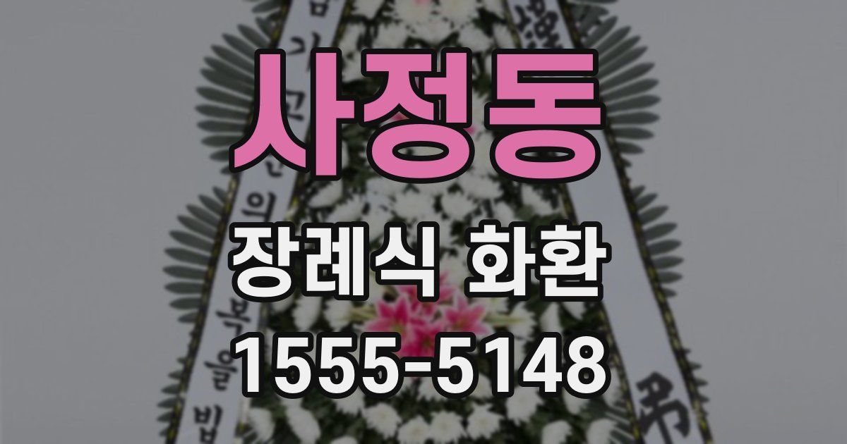 사정동 장례식 화환
