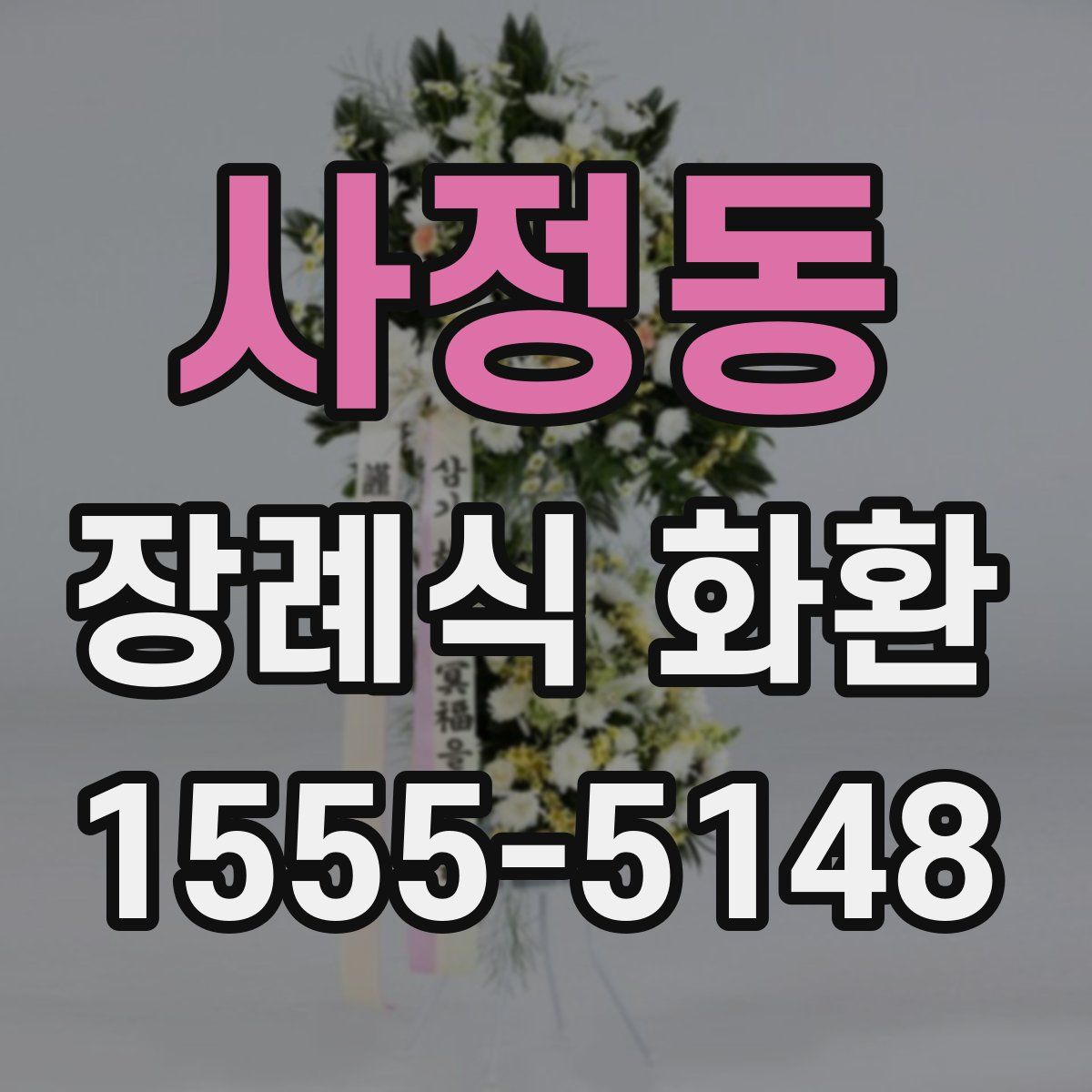 사정동 장례식 화환