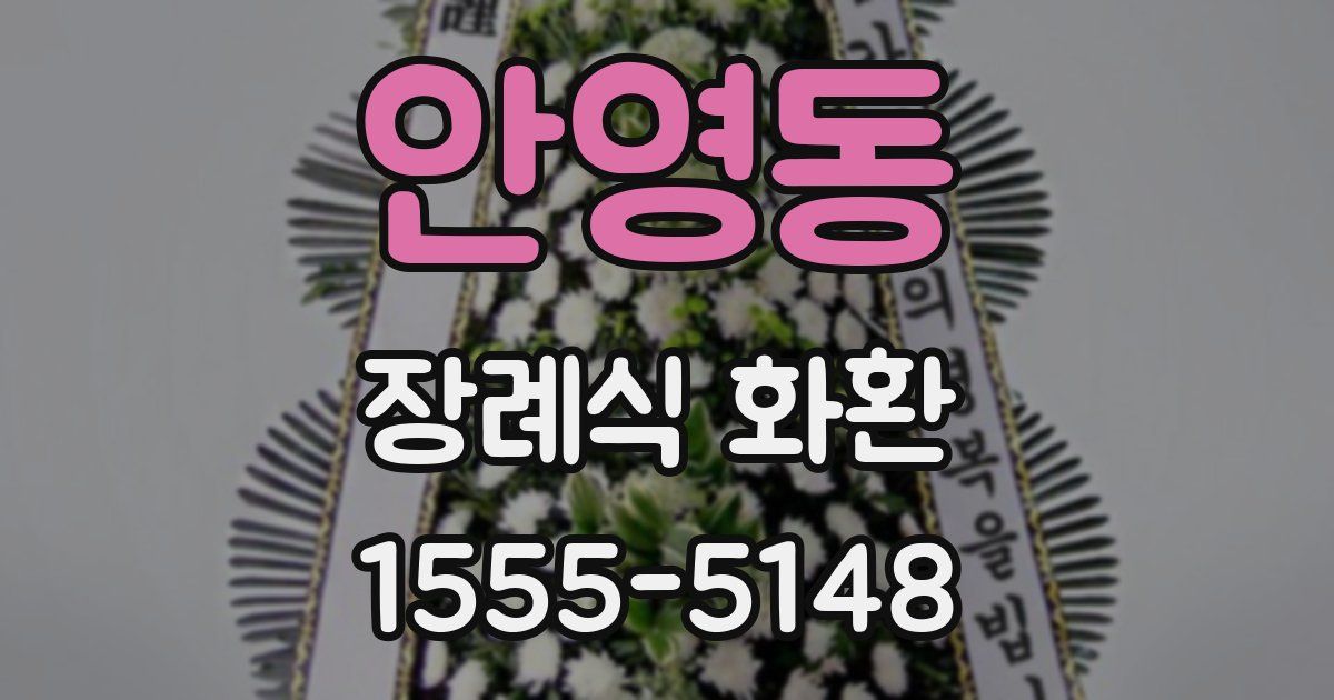 안영동 장례식 화환