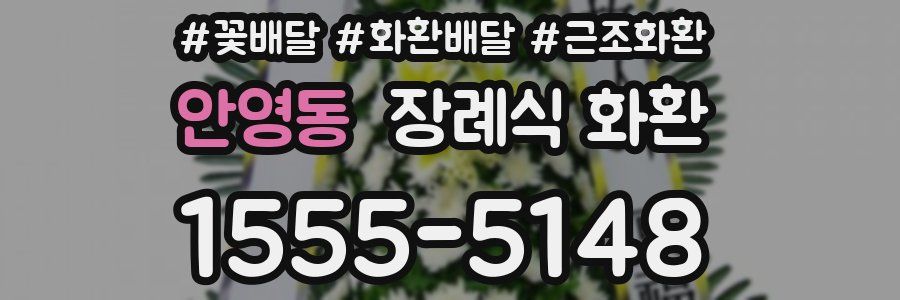 안영동 장례식 화환