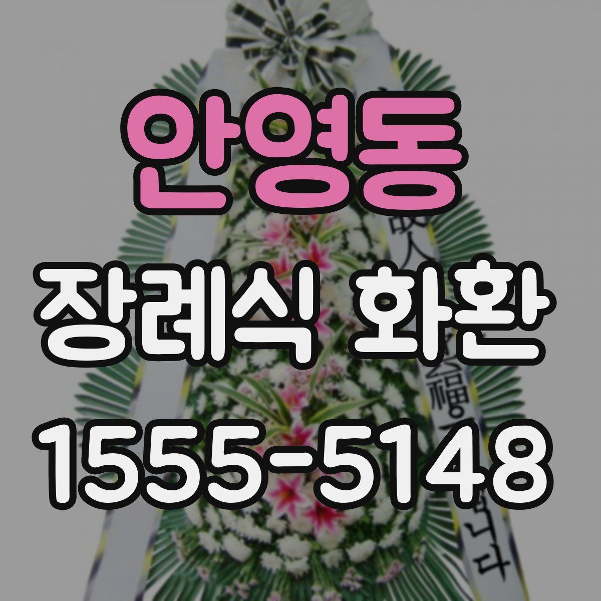 안영동 장례식 화환