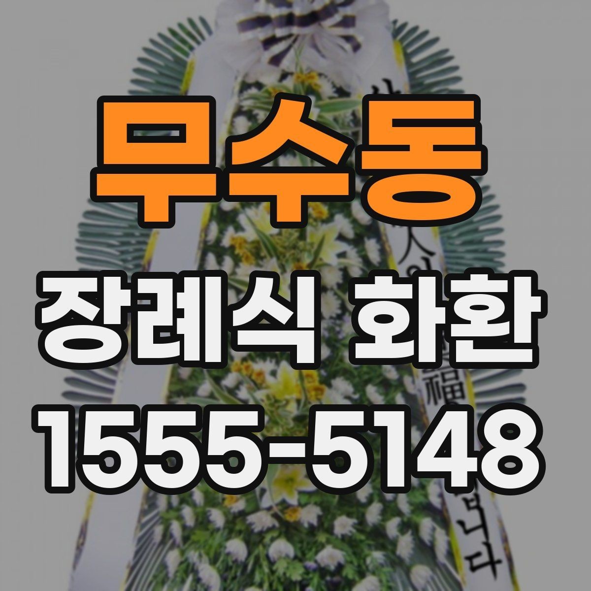 무수동 장례식 화환 주문 전 알아둘 사항