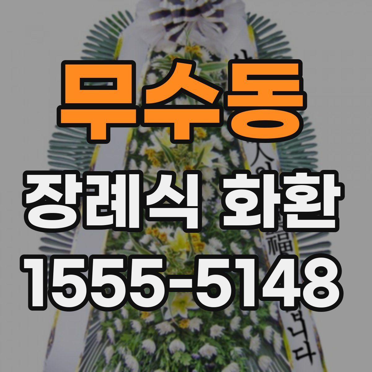 무수동 장례식 화환