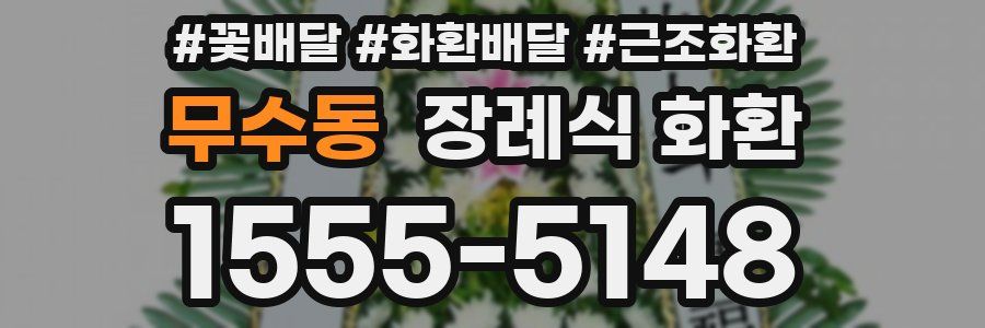 무수동 장례식 화환