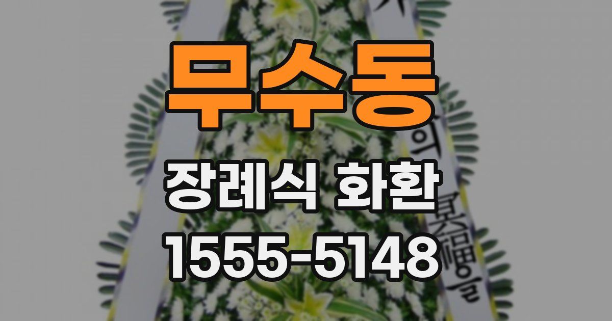 무수동 장례식 화환
