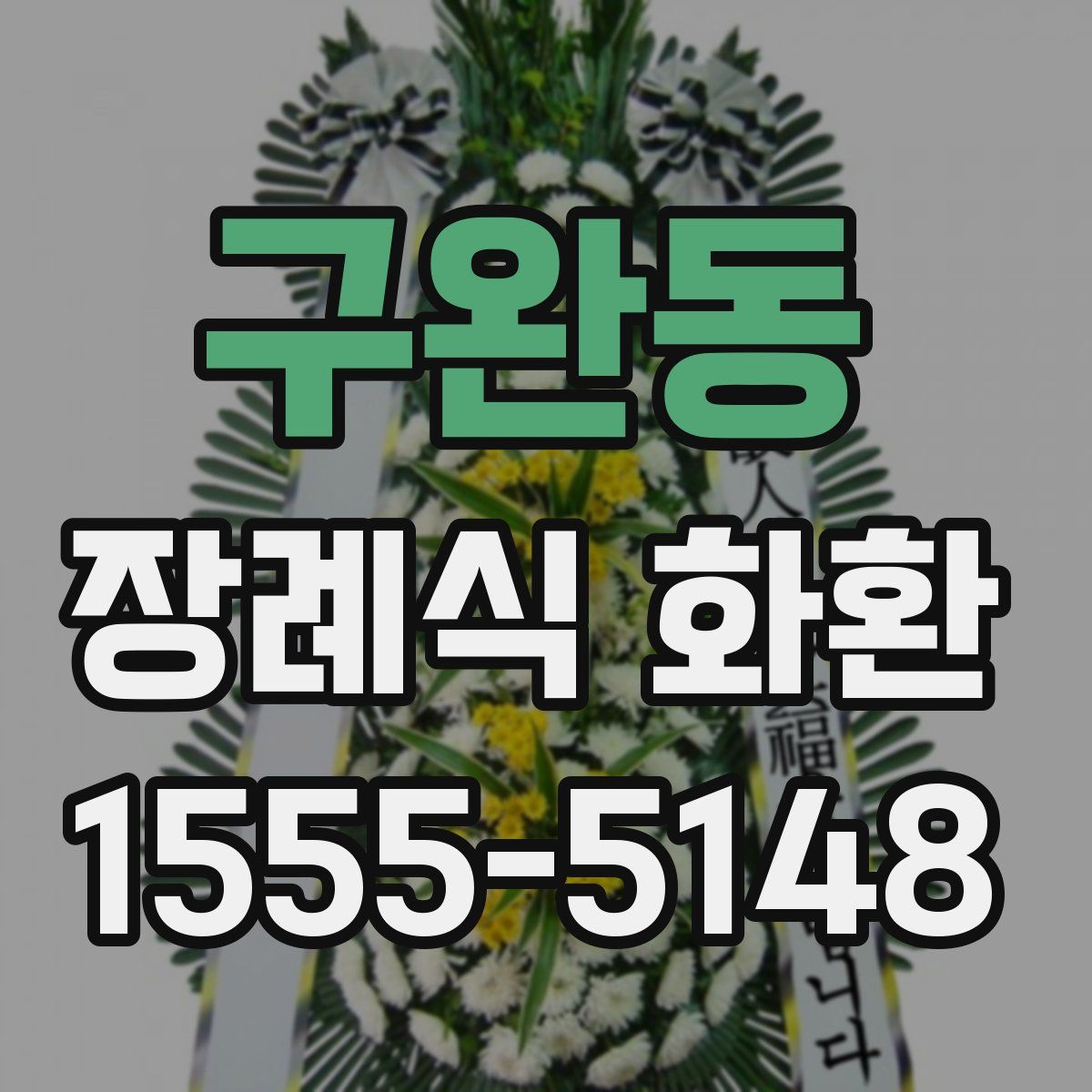 구완동 장례식 화환