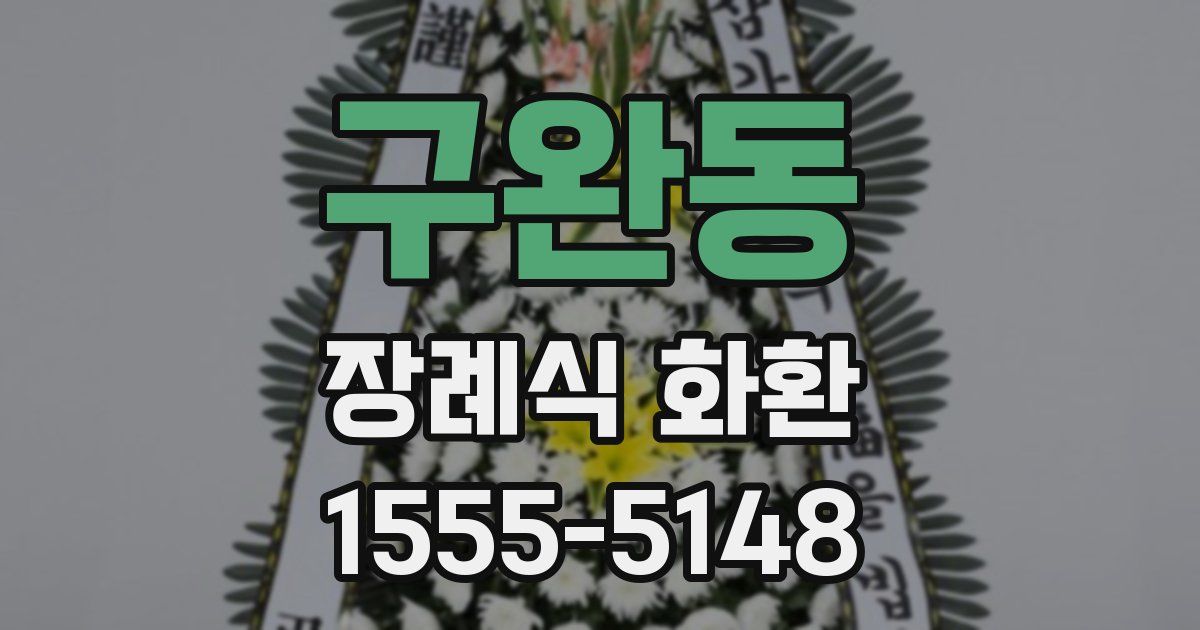 구완동 장례식 화환