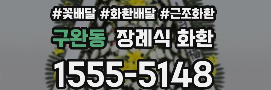 구완동 장례식 화환