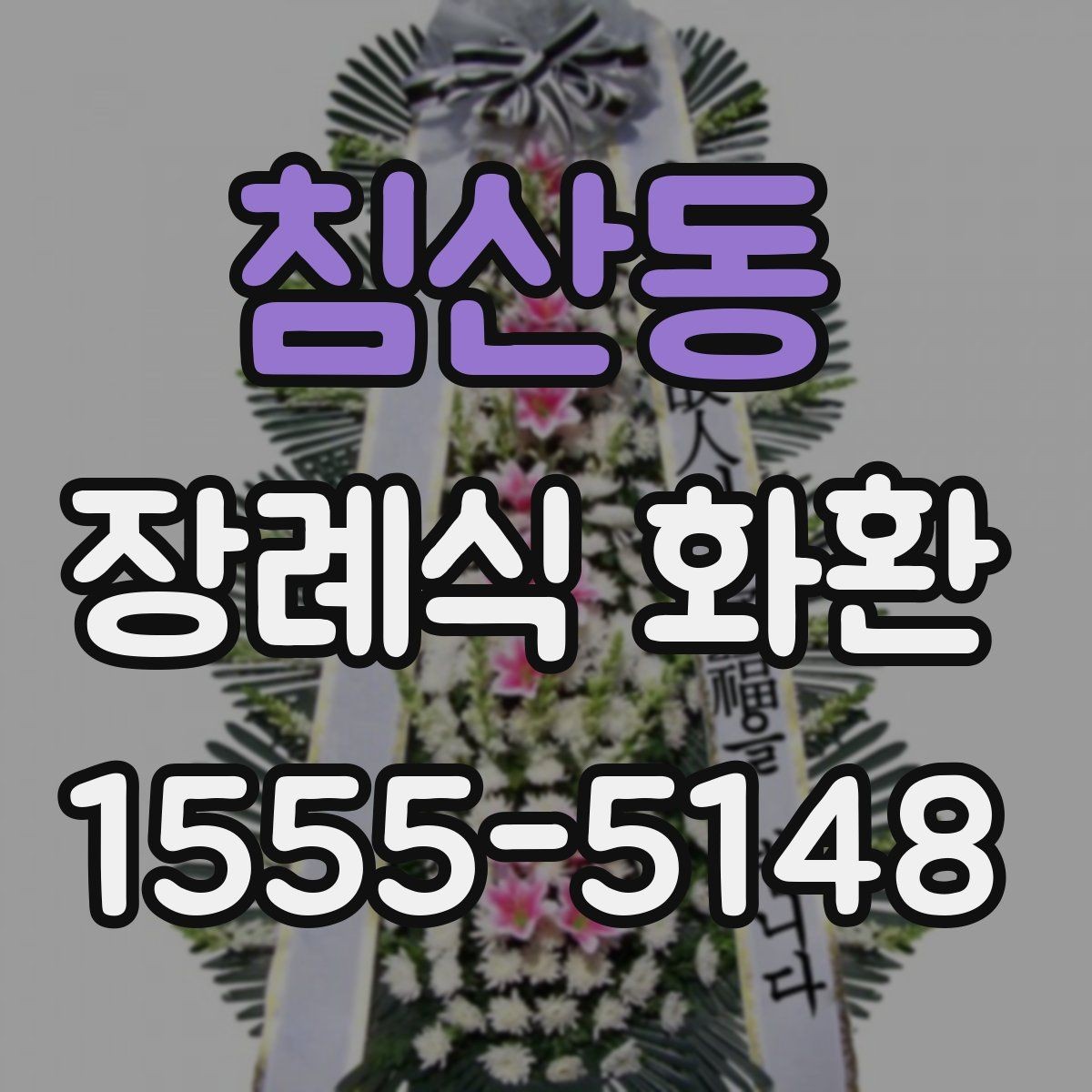 침산동 장례식 화환 예산에 맞춰 고르는 방법