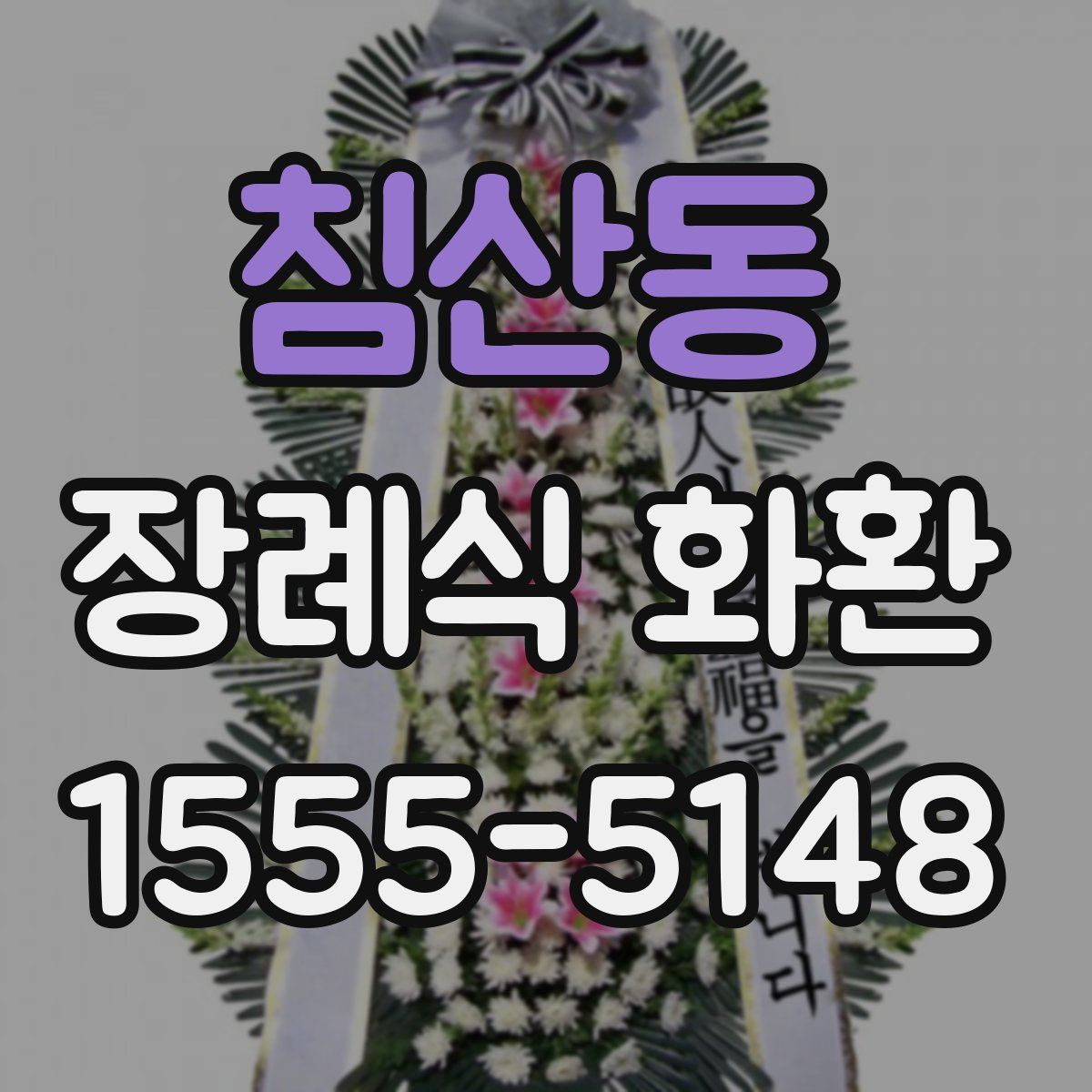 침산동 장례식 화환