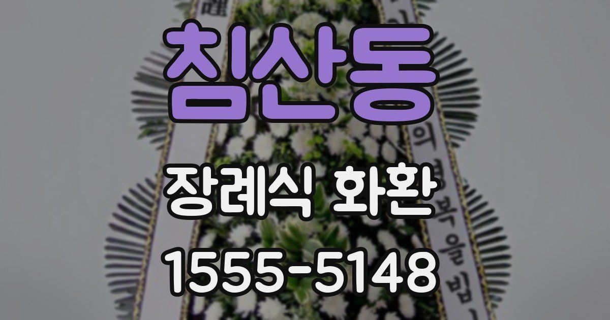침산동 장례식 화환